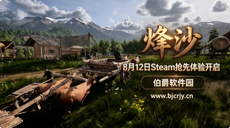 烽沙8月12日Steam抢先体验开启 春秋战国群雄逐鹿