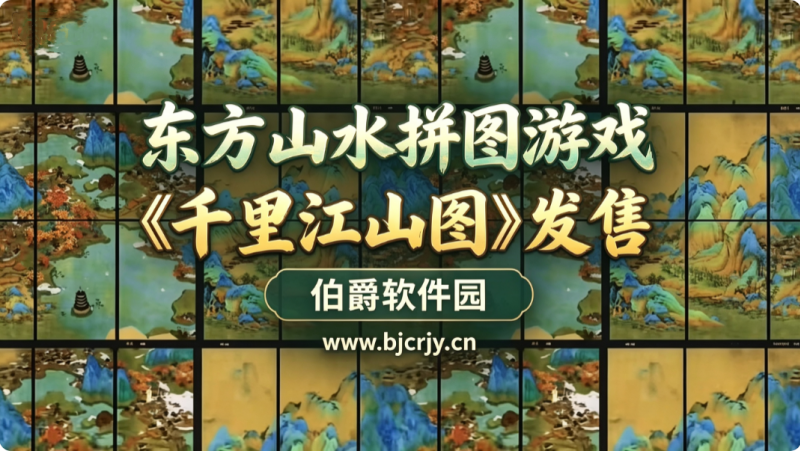 东方山水拼图游戏千里山河录发售 随心排布青绿天地