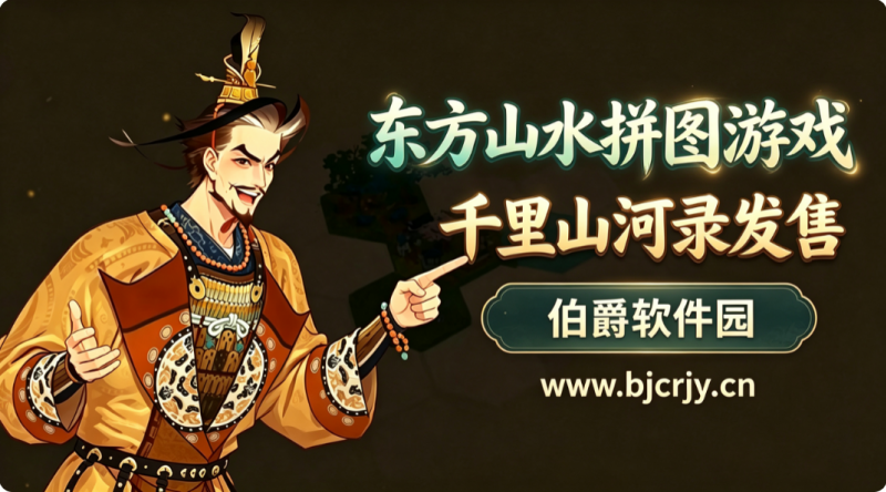 东方山水拼图游戏千里山河录发售 随心排布青绿天地