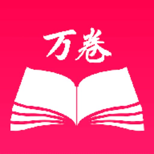 万卷书屋