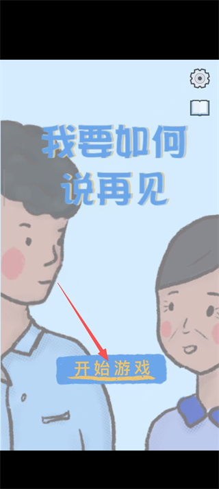 我要如何说再见