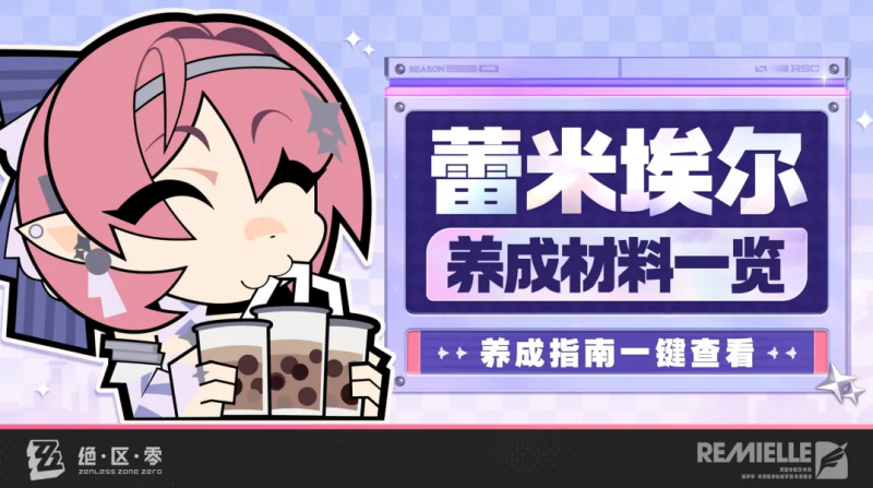 绝区零蕾米埃尔培养材料汇总