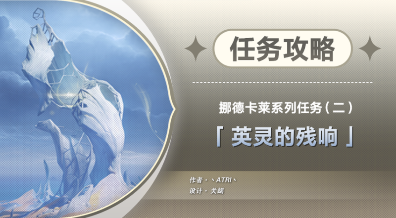 原神英灵的残响任务触发接取攻略