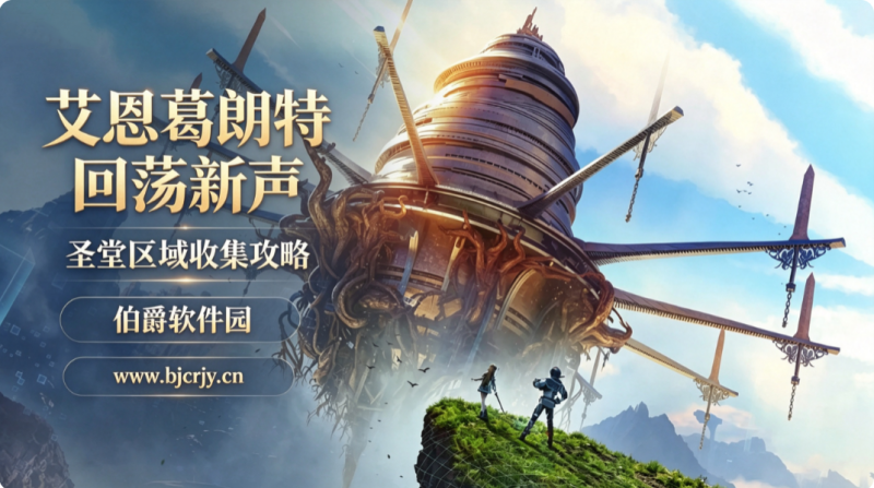 艾恩葛朗特回荡新声圣堂区域收集攻略 宝箱具体位置一览