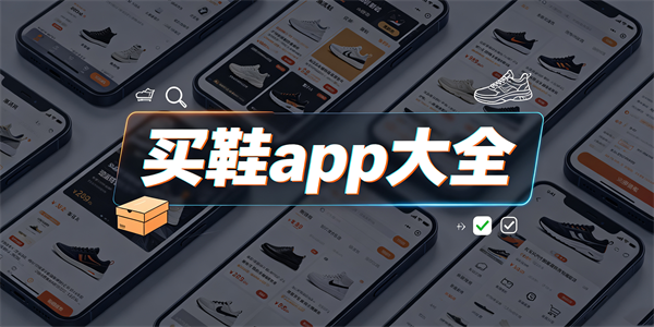 买鞋app大全