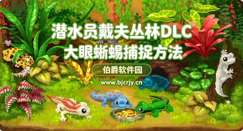 潜水员戴夫丛林DLC大眼蜥蜴捕捉方法 完整任务流程