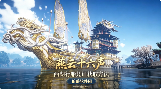 燕云十六声西湖行船凭证获取方法 行船凭证在哪拿到
