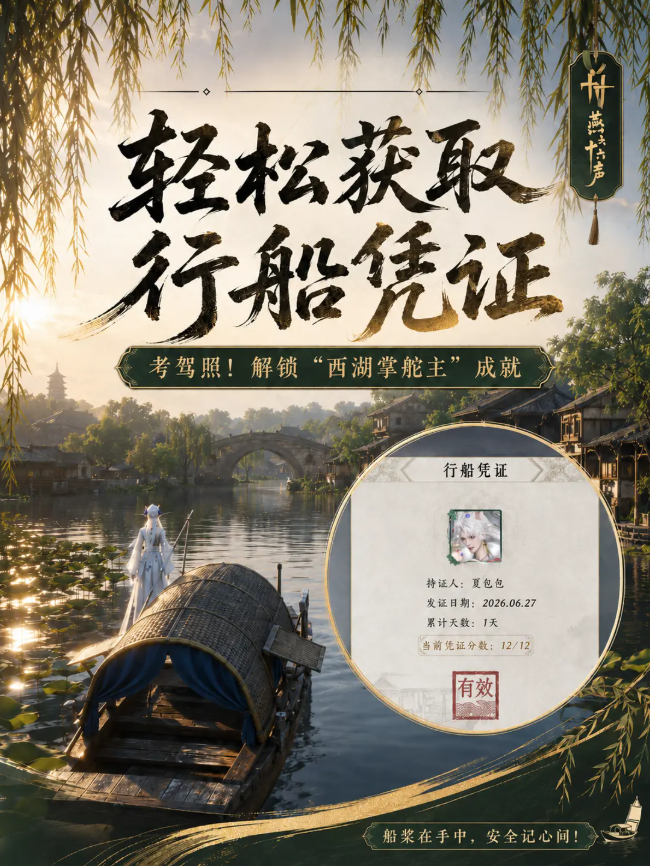 燕云十六声西湖行船凭证获取方法 行船凭证在哪拿到