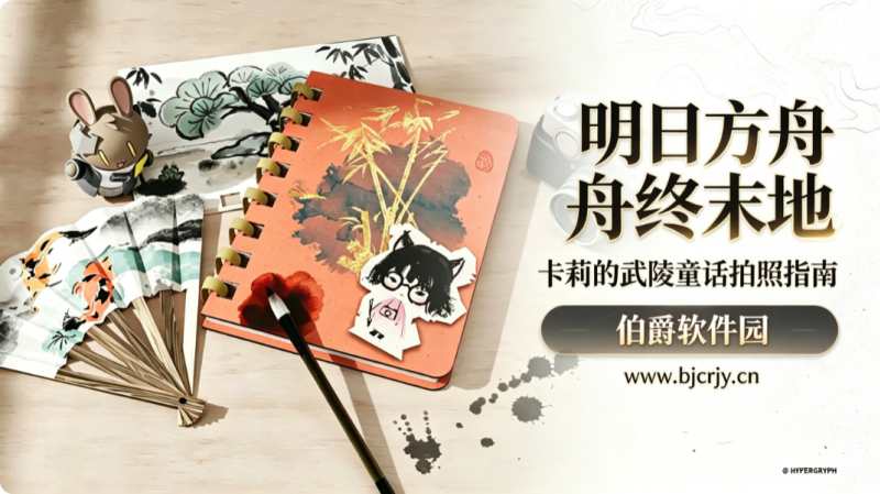 明日方舟终末地卡莉的武陵童话拍照指南 全关卡打卡点位