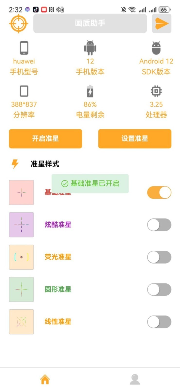 准星助手瞄准器十字架截图3