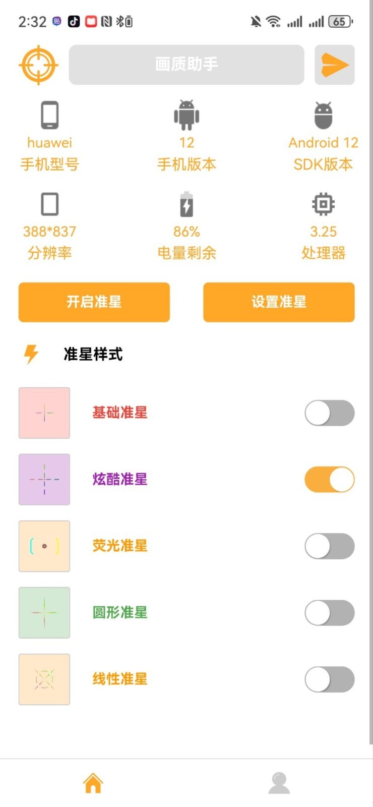 准星助手瞄准器十字架截图4