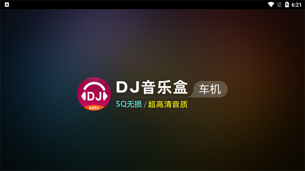DJ音乐盒截图3