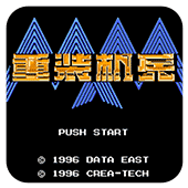 重装机兵5