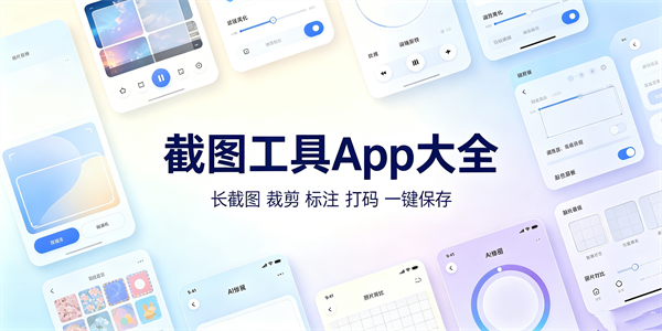 截图工具app大全