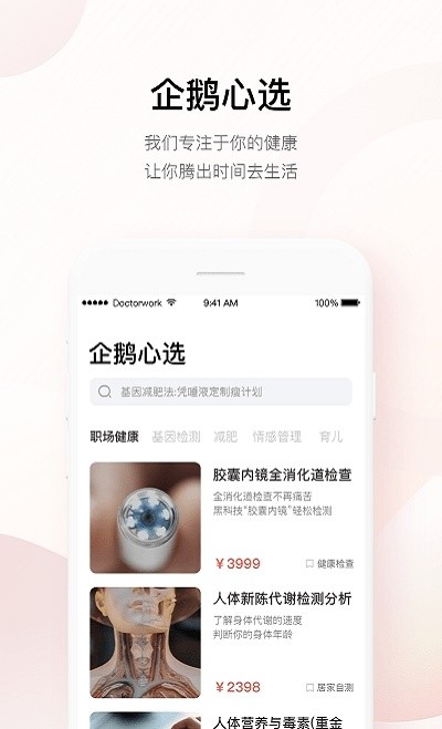 企鹅医生截图2
