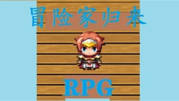 冒险家归来