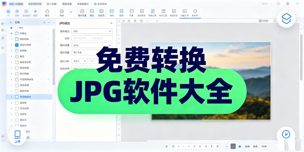 免费转换jpg软件大全