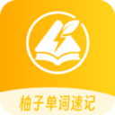 柚子单词速记