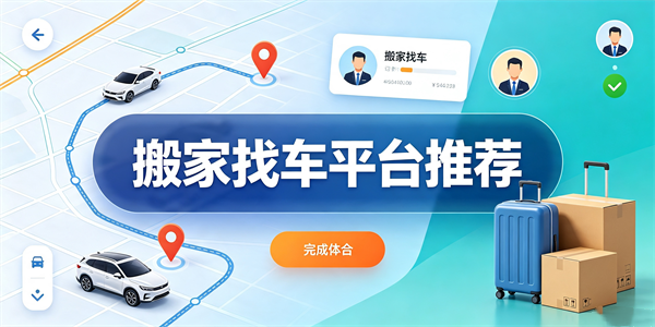 搬家找车平台推荐