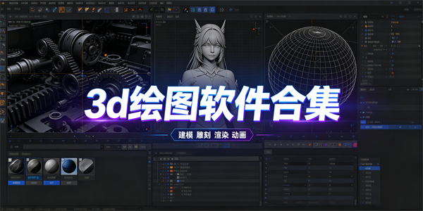 3d绘图软件合集