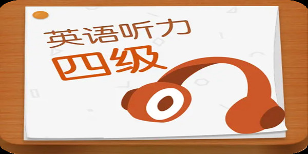 练四级英语听力的训练软件大全