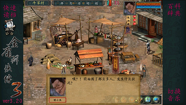 金庸群侠传3手机版截图2