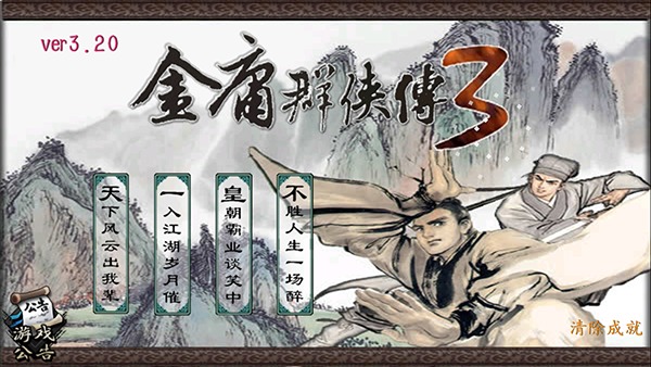 金庸群侠传3手机版截图4