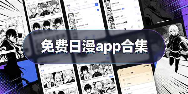免费日漫app合集