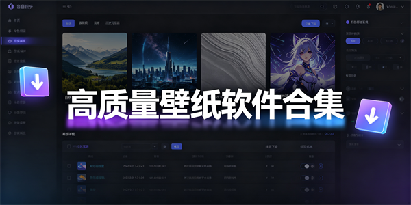 高质量壁纸软件合集