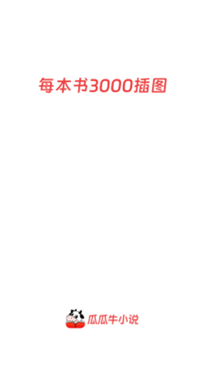 瓜瓜牛小说截图3