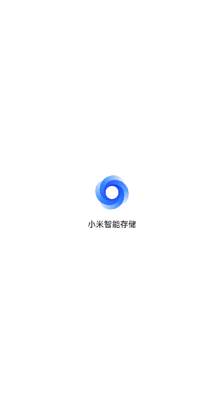 小米智能存储