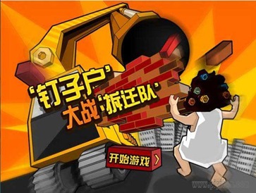 钉子户大战拆迁队手机版