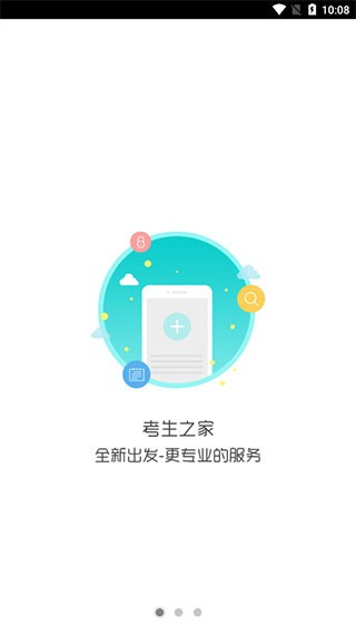 考生之家app截图1