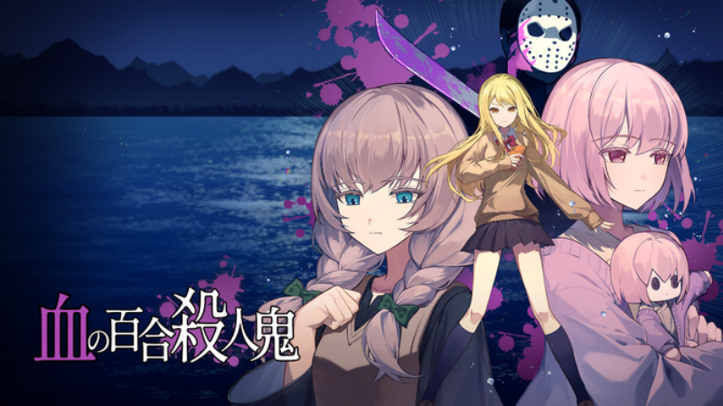 悬疑ADV血百合:杀人魔别夹在百合间9月15日推出