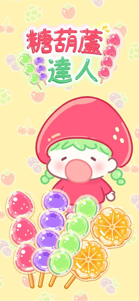 糖葫芦达人最新版截图5