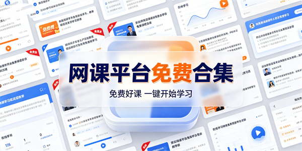 网课平台免费合集