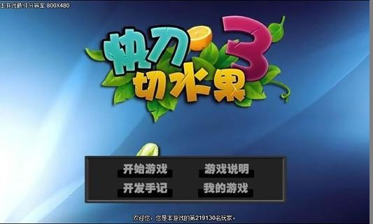 快刀切水果3截图2