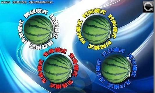 快刀切水果3截图3