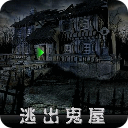 逃出鬼屋2中文版