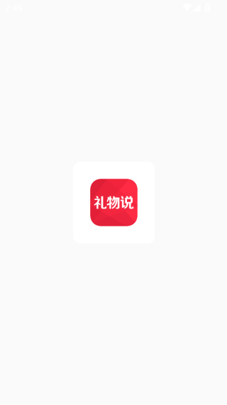 礼物说最新版