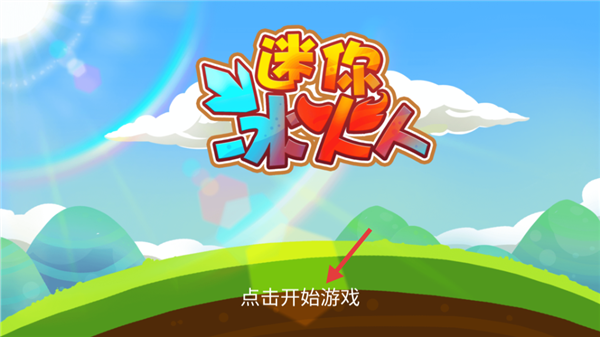 迷你冰火人手机版