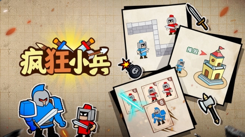 疯狂的小兵