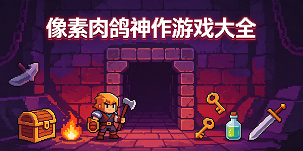 像素肉鸽神作游戏推荐