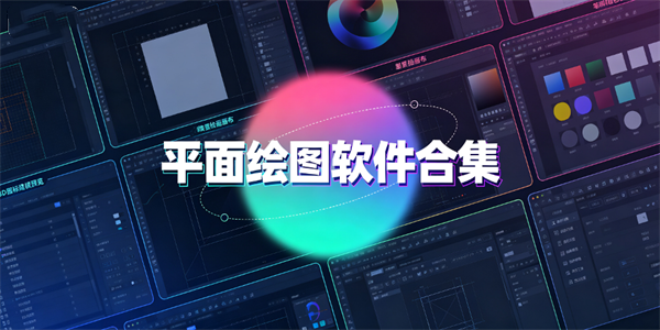 平面绘图软件合集