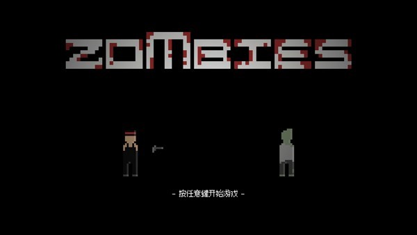 僵尸危机3双人版截图1
