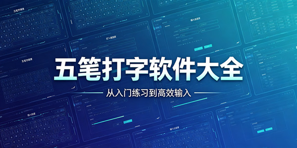 五笔打字软件大全