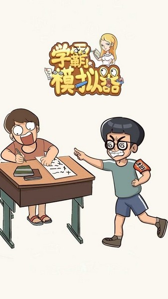 学霸模拟器截图1