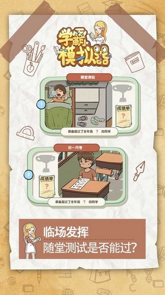 学霸模拟器截图2