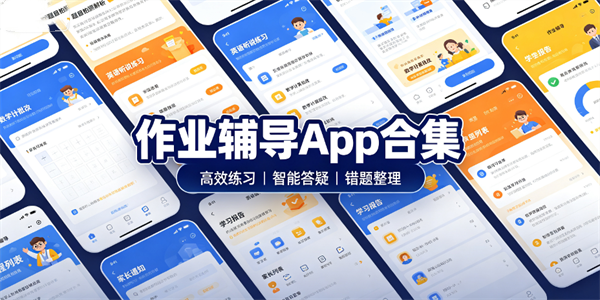 作业辅导app合集