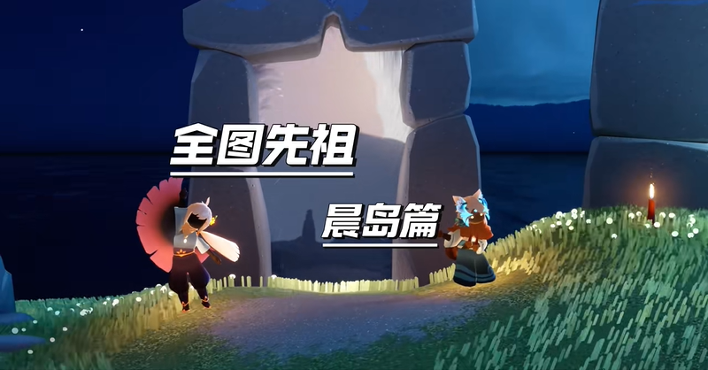 光遇晨岛先祖位置一览
